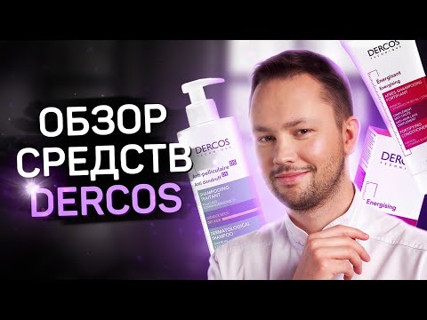 Средства от выпадения волос и перхоти Dercos. Обзор врача косметолога