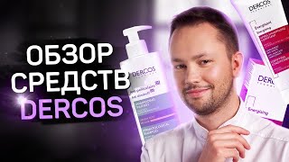 Средства от выпадения волос и перхоти Dercos. Обзор врача косметолога