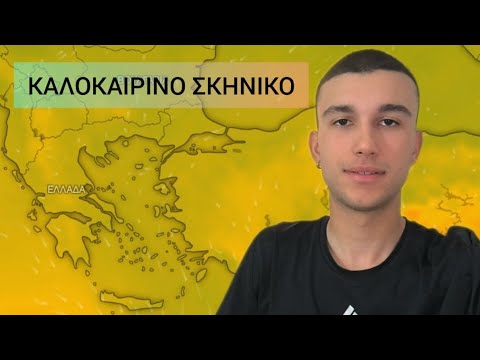 ΚΑΙΡΟΣ: ΗΛΙΟΣ ΜΕ..... "ΠΑΓΙΔΕΣ": ΠΟΥ ΘΑ ΞΕΣΠΑΣΟΥΝ ΜΠΟΡΕΣ;;;