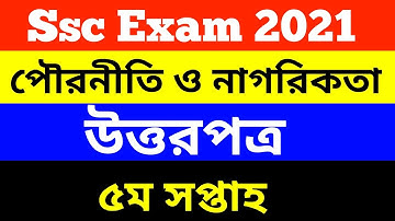 Ssc 2021 5th week assignment civics answer || এসএসসি ২০২১ পৌরনীতি ও নাগরিকতা এসাইনমেন্ট ৫ম সপ্তাহ
