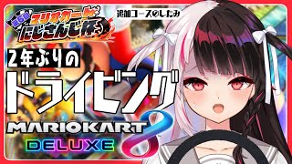 【マリオカート8DX】２年ぶりの運転！追加コースみちゃお～っと【夜見れな／にじさんじ】