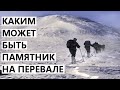 ⛺ Каким может быть ПАМЯТНИК на Перевале?