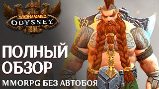 Warhammer: Odyssey - Вышла новая MMORPG без автобоя. Полный обзор игры. Что могло пойти не так? screenshot 2