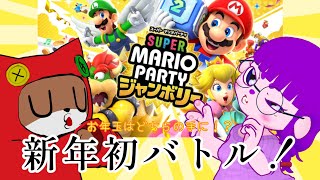 【スーパーマリオパーティージャンボリー】新春初、たたかい。【#ゲーミングハリネズミ 】