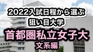 【この動画であなたを合格へ導きます2022年大学入試日程から選ぶ狙い目大学首都圏女子大文系編】マスクドブラザーズ