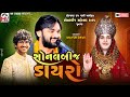 સોનલબીજ ડાયરો | Mayur Dave | Junagadh Sonalbij 2025 | Mv Studio