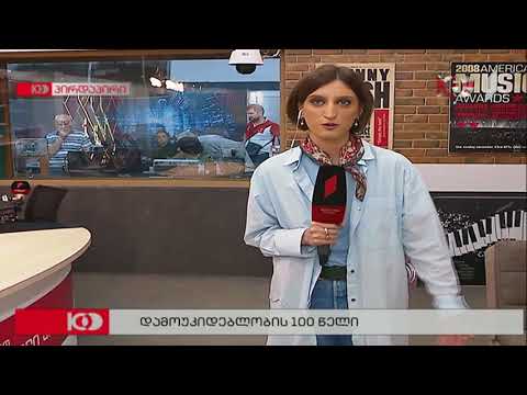 ლიზა ციციშვილი რადიოს სტუდიიდან - დამოუკიდებლობის 100 წლის იუბილე