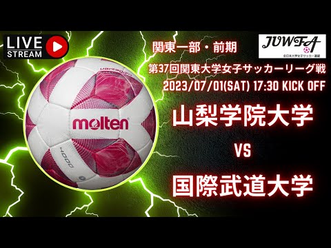 【関東学連 前期1部11節】  （山梨学院×国際武道）　7/1 （土）　17:30