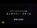 【カンタベリー・コラール】～東日本大震災、被災地へ向けて～Jan Van der Roost:Canterbury Chorale/Shingo Sato　警視庁音楽隊