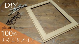 【DIY】Picture frame that is unbelievable that it was made from 100 yen 'sunoko'