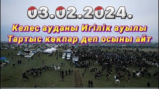 видео: Келес ауданы Игілік ауылы Мырзахметовтер әулеті Алмат мырзаның елден бата алу той көкпары 03 02 2024 картинка: Келес ауданы Игілік ауылы Мырзахметовтер әулеті Алмат мырзаның елден бата алу той көкпары 03 02 2024