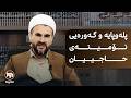 پلەوپایە و گەورەیی ڕۆژانی نۆمینەی حاجییان 