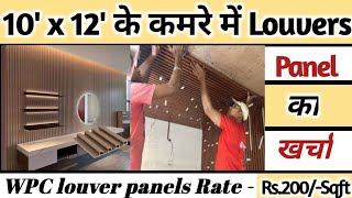 10’ x 12’ के एक कमरे में WPC Louvers Panel का का क्या खर्चा आ जाता है? WPC Louver Price in India!