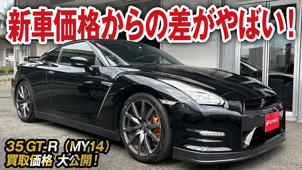稲妻ヘッドライトのMY14GT-R！10年経過しても内装極上35Rの買取価格を