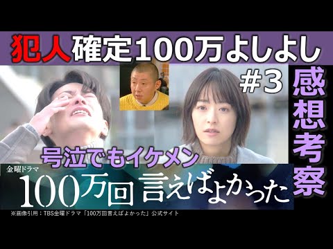 ドラマ感想考察【100万回言えばよかった】第３話／佐藤健号泣でもイケメン／井上真央／松山ケンイチ／犯人確定100万よしよし