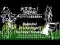 大丈夫っ!(米倉利紀)ジャズポップアレンジカバーDaijoubu! (Toshinori Yonekura)(It's All Right!) jazz pop cover