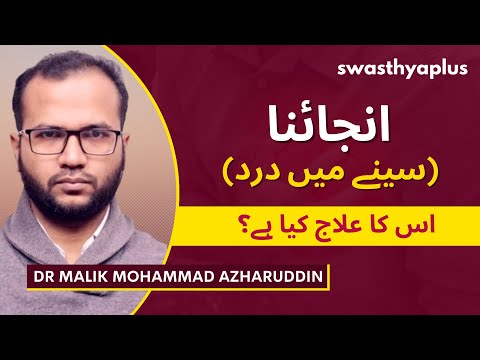 انجائنا کے علامات  | Angina / Ischemic Chest Pain: How to Treat? Urdu | Dr Malik Mohammad Azharuddin