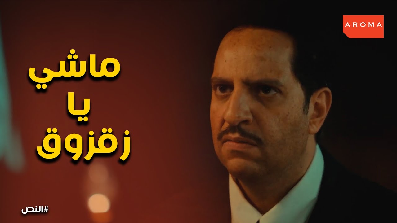 رد فعل المعلم النص لما شارف زقزوق راجع سكران #النص