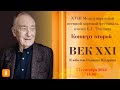 Век XXI. K юбилею Р. Щедрина | XXI Century. Marking the Anniversary of the Birth of R. Shchedrin