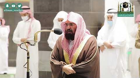 تلاوة معالي الشيخ أ.د. #عبدالرحمن_السديس من صلاة العشاء 5 صفر 1442هــ.