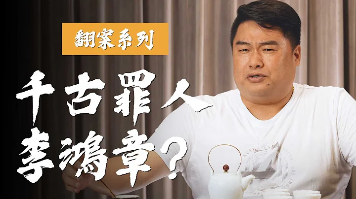 八国联军唯一指名谈判专家，国人称之汉奸卖国贼！今天来聊聊中堂大人李鸿章【吕捷Relax - 历史翻案系列】 - 天天要闻