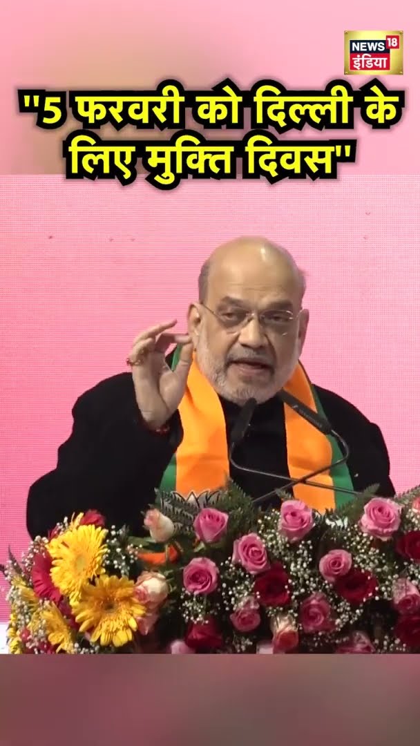'दिल्ली को आपदा से मुक्त करने का समय आ गया है' : Amit Shah | #shorts
