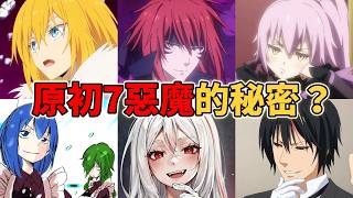【轉生史萊姆】原初7惡魔有多強？原初惡魔隱藏了什麼秘密？原初與原初之間關係如何？