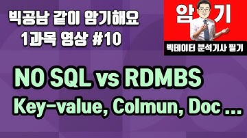 NoSQL vs RDMBS 차이, NoSQL 4가지 형태 (빅데이터 분석기사 필기)