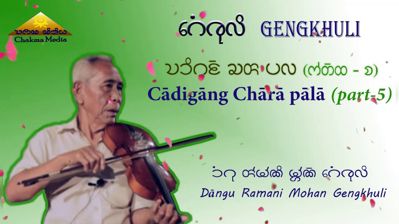 Cādigāṅ Chārā Pālā 5 | Ramani Mohan Gengkhuli