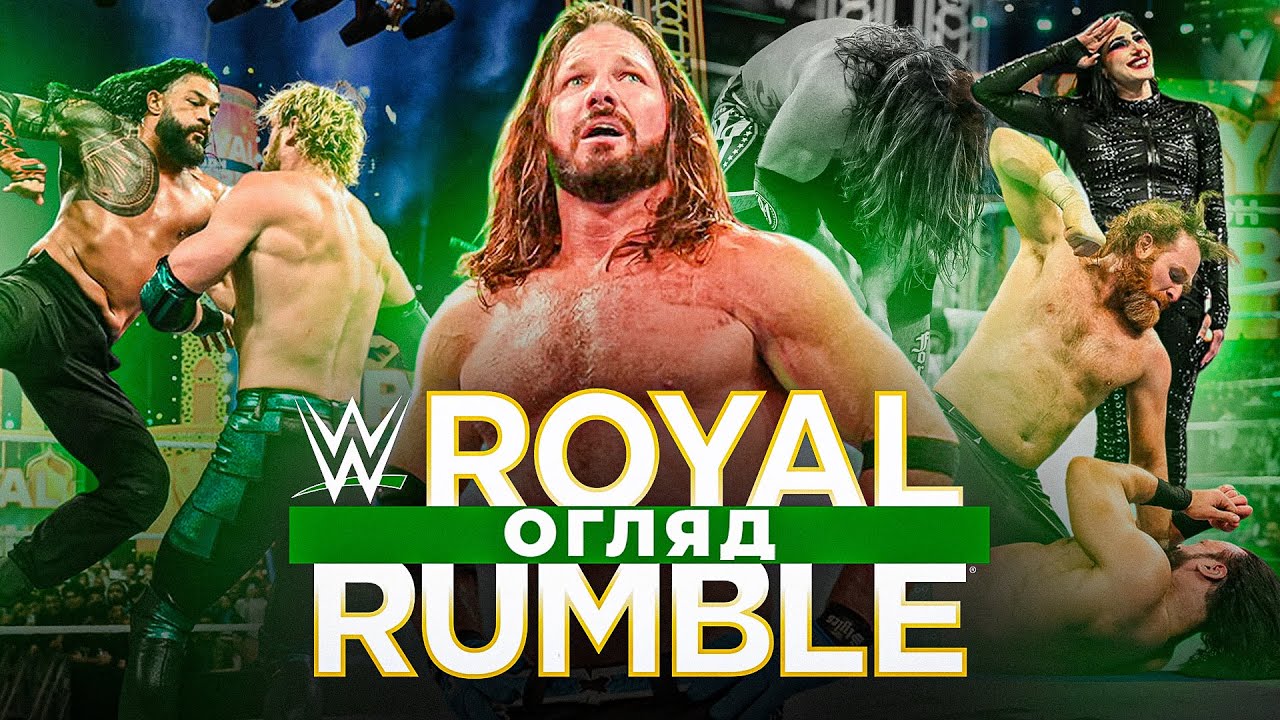ЦЕ БУЛО ФЕНОМЕНАЛЬНО!? /// ОГЛЯД НА ROYAL RUMBLE 2026