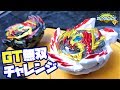 【最強事案】ベノム&イレイズ ディアボロス討伐チャレンジ！【ベイブレードバーストガチ】