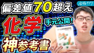 【これで完璧】化学重要問題集の使い方を東工大生が徹底解説