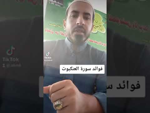 سورة العنكبوت وفوائدها التي لاتحصى
