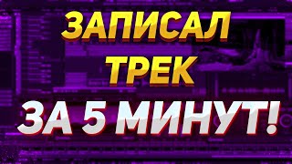 ЗАПИСАЛ ТРЕК ЗА 5 МИНУТ / ВЫЛОЖУ НА ПЛОЩАДКИ!!!