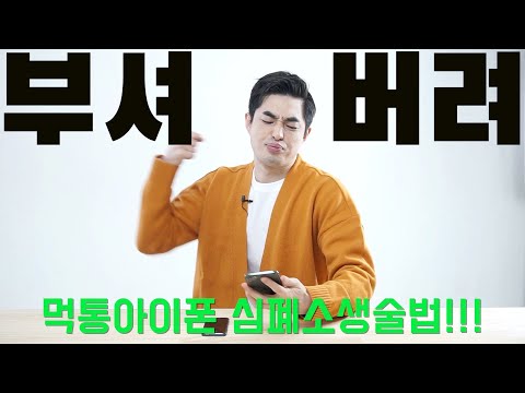   모든종류의 아이폰을 살리는 아주 강력한 방법