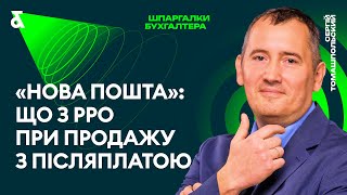 Нова Пошта: що з РРО при продажу з післяплатою?