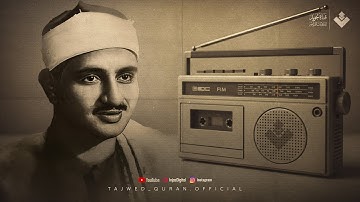 أيُّ جمالٍ هذا؟ تلاوة عجيبة !! تملئ القلوب خشوعا للشيخ محمد صديق المنشاوي | إبداعات منشاوية 🎧