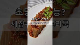초딩도 가능? 세상쉬운 도토리묵 #도토리묵   #요리조회수폭발 #묵만드는법 #도토리묵황금레시피 #초간단요리#세상쉬운레시피 #요리포기금지 #계란풀줄알면끝 #묵사발가즈아