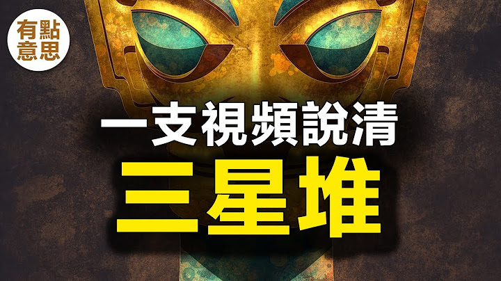 一支視頻說清三星堆，奇怪的蛇形人像、青銅太陽形器、黃金面具，扭身跪坐人像、青銅大面具、三星堆真的是前無古人後無來者嗎？還是說它其實是有歷史傳承的？讓我們跟隨鏡頭，揭開三星堆文化的神秘面紗。