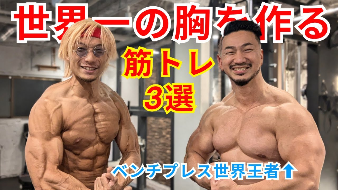 【超有料級】ベンチプレス世界王者の世界一の胸を作った筋トレ3選！【鈴木佑輔】