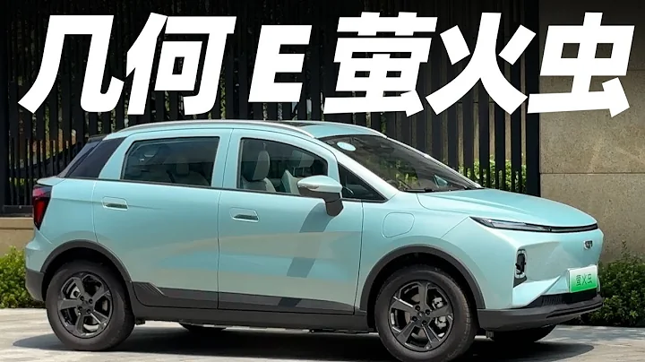 Geely吉利幾何E螢火蟲買七八萬RMB電動代步車，還能這樣選車？【大家車言論】 - 天天要聞