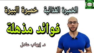 161. فوائد الخميرة الغذائية وكيف نستخدمها | الفرق بين الخميرة الغذائية وخميرة البيرة