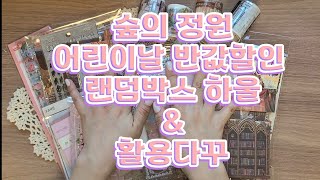 숲의정원 어린이날 반값할인 랜덤박스 하울&활용다꾸|ASMR|오늘의다꾸|빈티지다꾸|감성다꾸|journalwithme|healingtime|