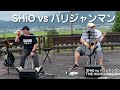 SHiO vs パリジャンマン 2025/9/13(土) 第3回音我@道の駅うきは展望デッキ #THE HIGH-LOWS#ハイロウズ#ガガガSP#cover