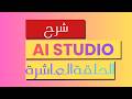 بناء تطبيق كامل لقطاعات مختلفة باستخدام AI Studio | مثال: لعبة Trivia
