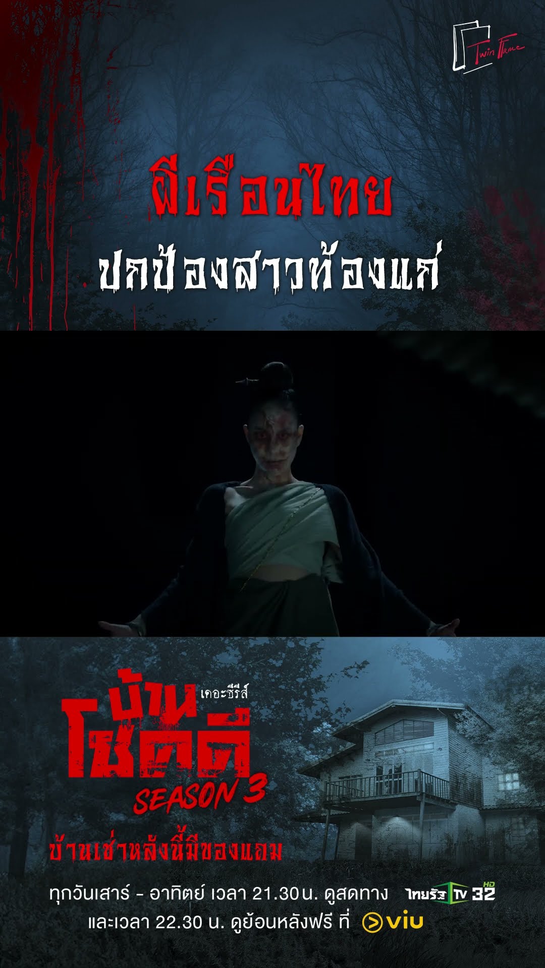 ผีเรือนไทยปกป้องสาวท้องแก่