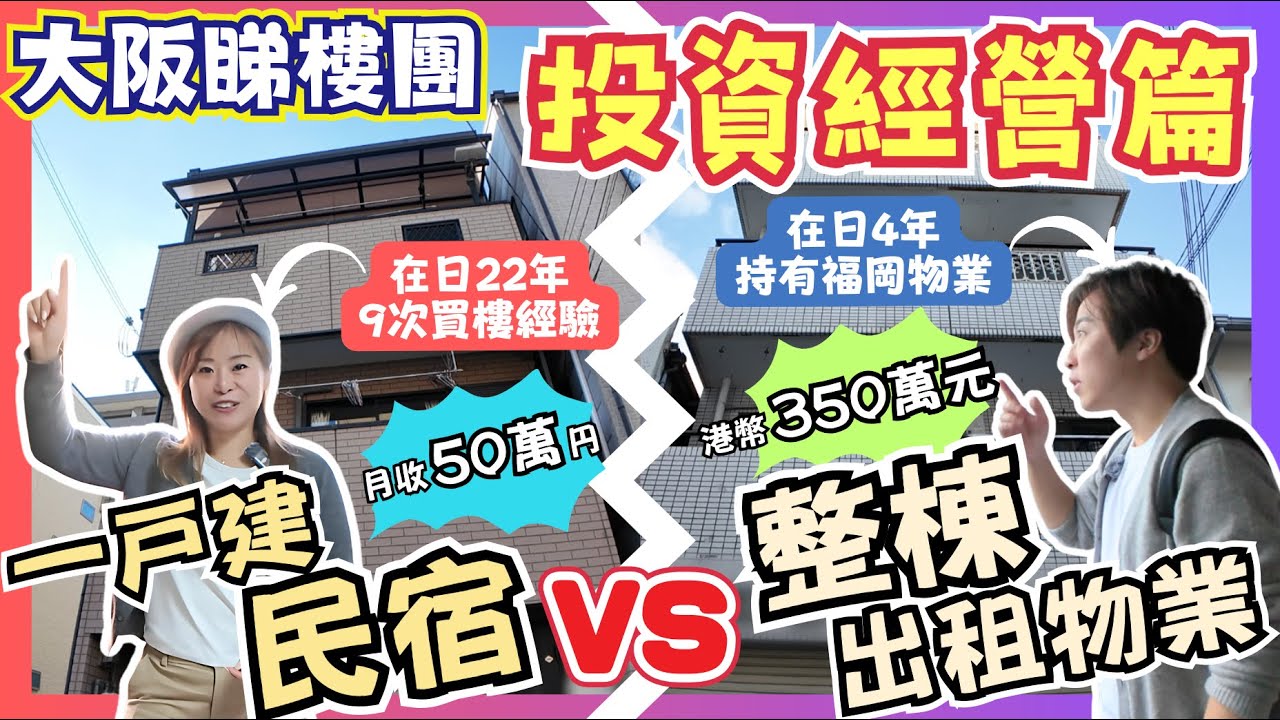 【日本樓】月收50萬円一戸建民宿 VS 350萬港元整棟出租樓｜大阪物業投資經營｜位置極佳人人爭住做民宿｜賭場概念投資物業｜10年就可回本？｜JOY TV