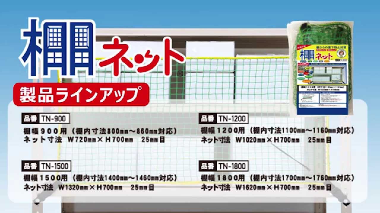 落下防止ネット | 設備固定 棚の落下防止対策 家具固定は大石製作所