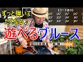 ギター初心者レッスン【ずっと弾いてたくなる♪遊べるブルース】を解説！（お酒でも飲みながら遊んでください♪）