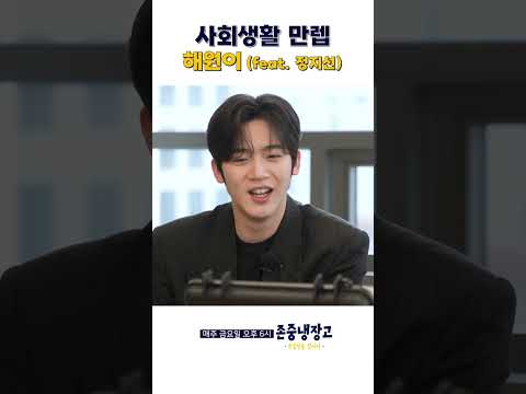 사회생활 만렙 해원이 (feat. 정지선)